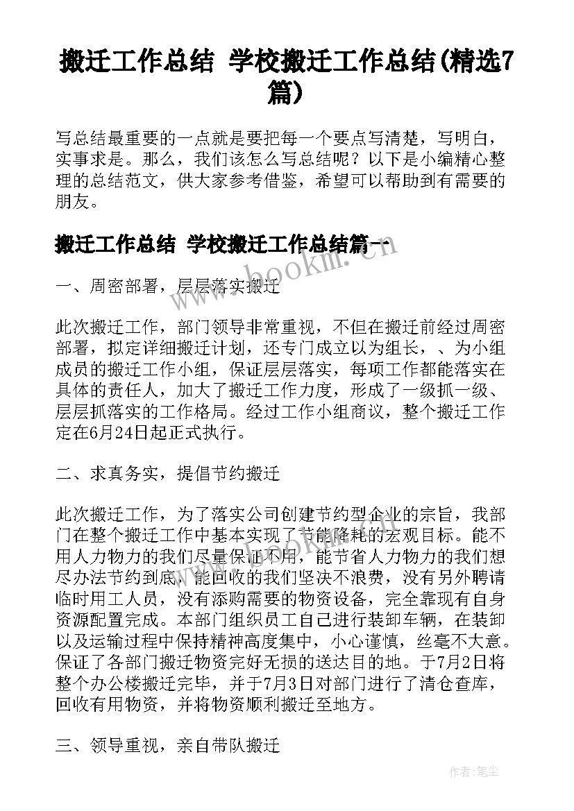 搬迁工作总结 学校搬迁工作总结(精选7篇)