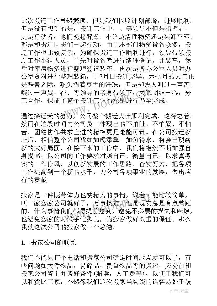 搬迁工作总结 学校搬迁工作总结(精选7篇)