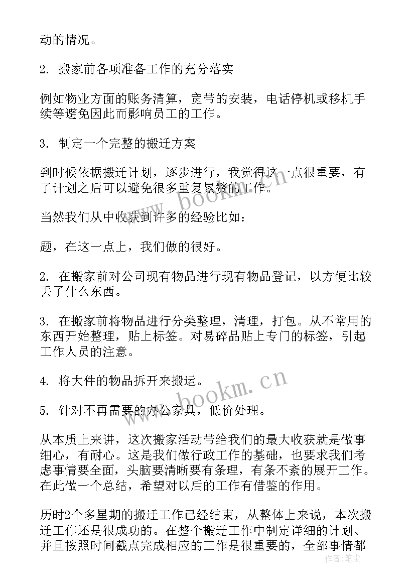 搬迁工作总结 学校搬迁工作总结(精选7篇)