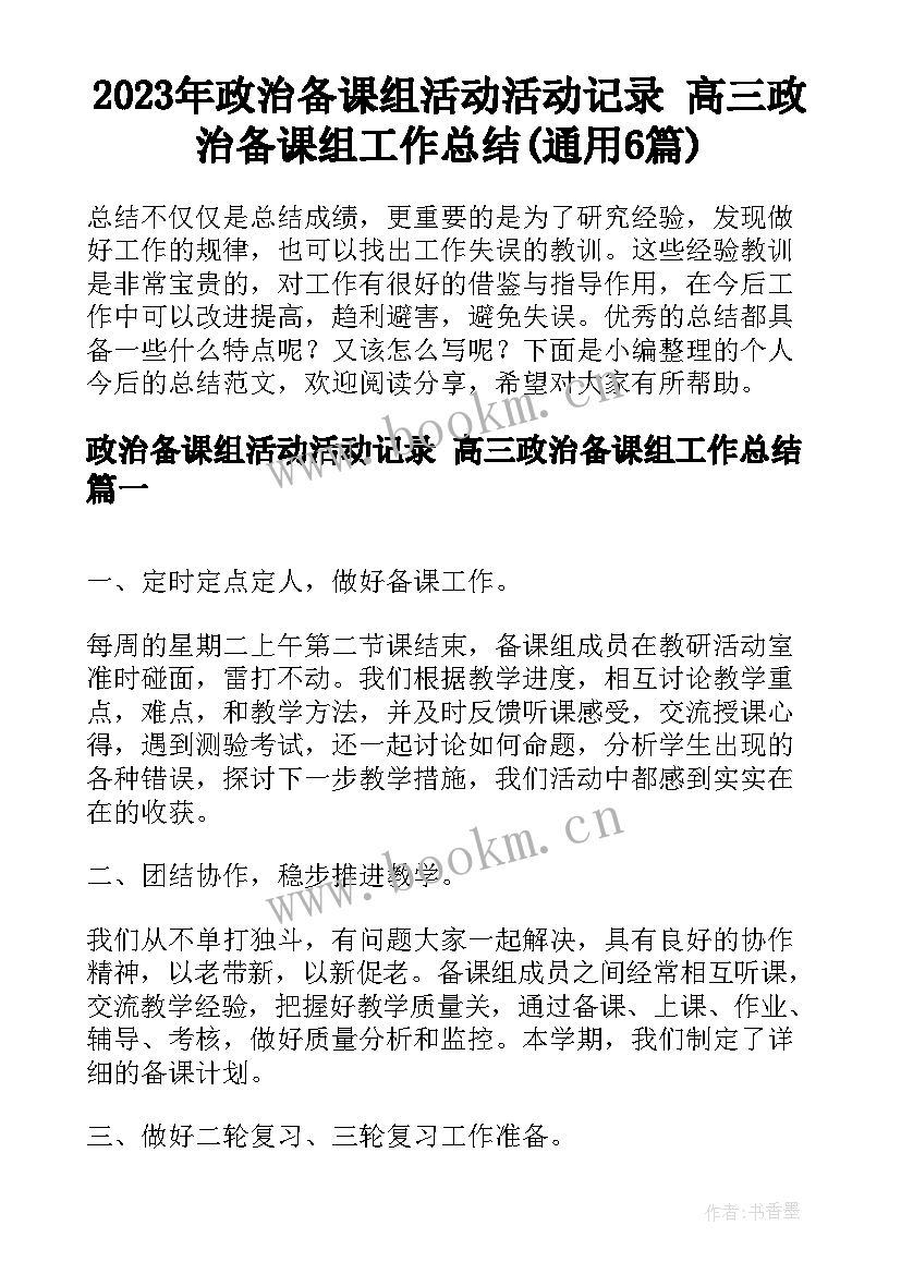 2023年政治备课组活动活动记录 ​高三政治备课组工作总结(通用6篇)