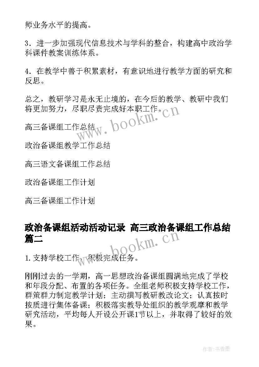 2023年政治备课组活动活动记录 ​高三政治备课组工作总结(通用6篇)