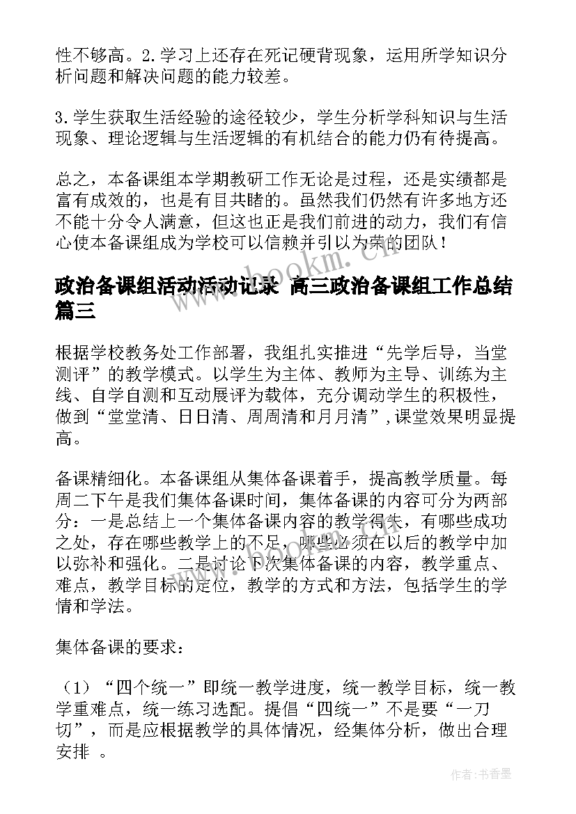 2023年政治备课组活动活动记录 ​高三政治备课组工作总结(通用6篇)