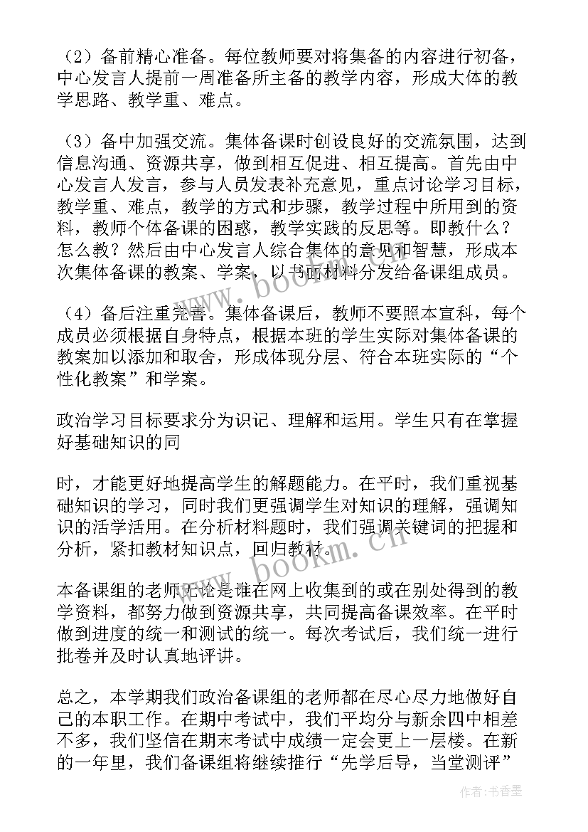 2023年政治备课组活动活动记录 ​高三政治备课组工作总结(通用6篇)