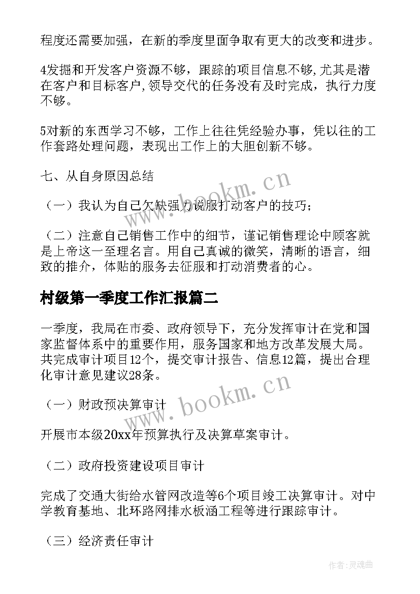 最新村级第一季度工作汇报(优秀9篇)