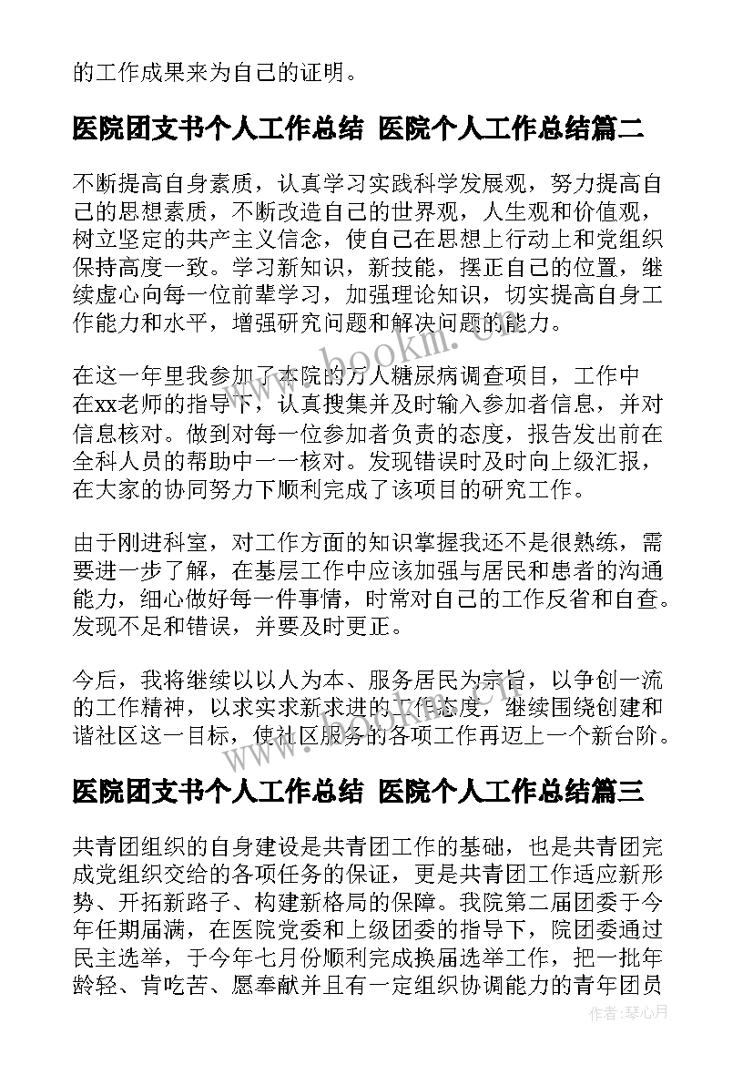 2023年医院团支书个人工作总结 医院个人工作总结(优秀8篇)