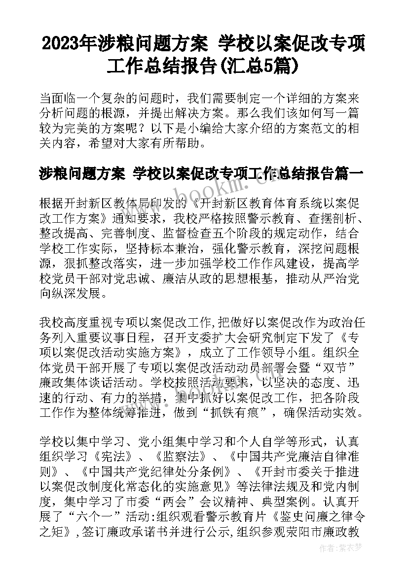 2023年涉粮问题方案 学校以案促改专项工作总结报告(汇总5篇)