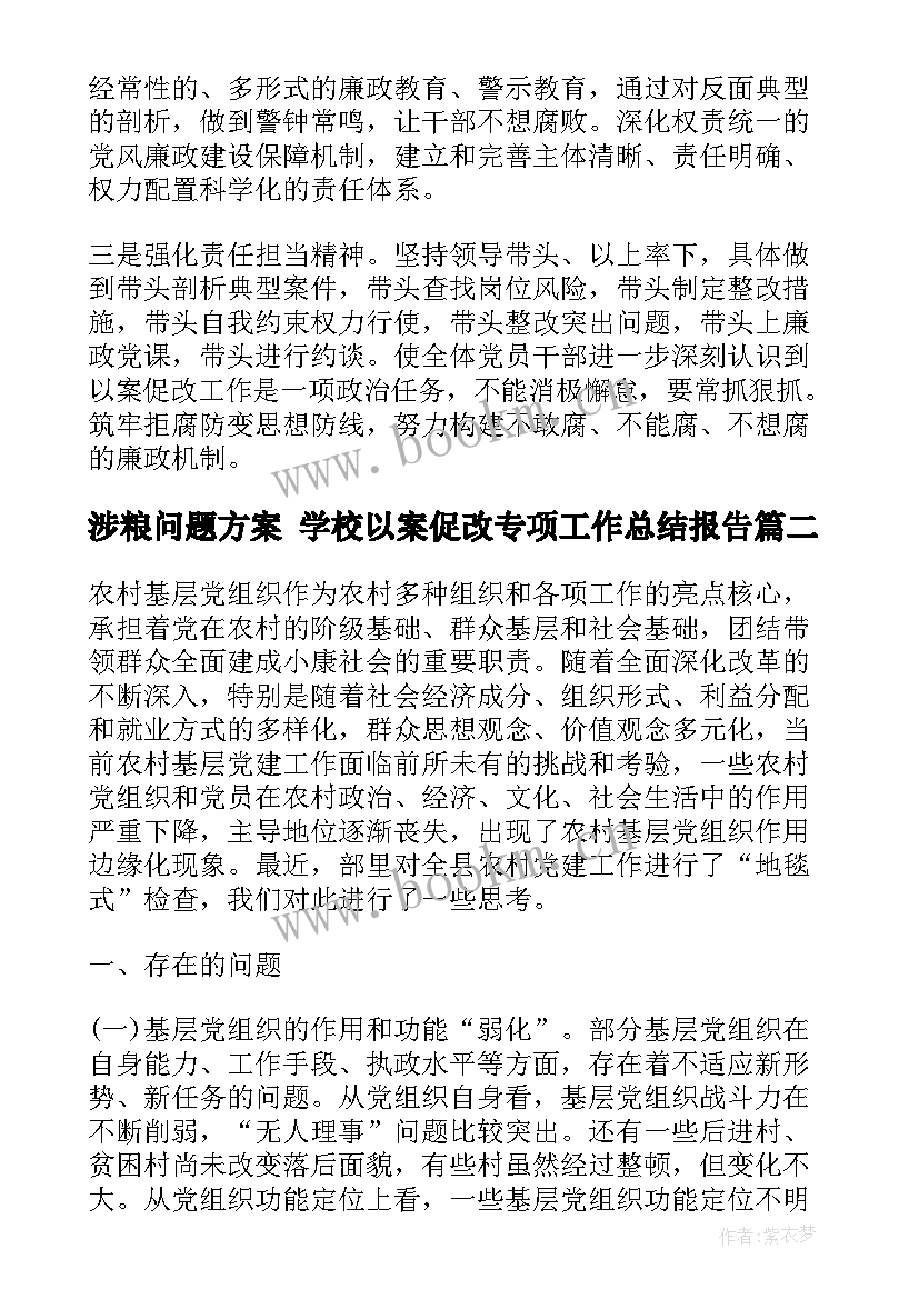 2023年涉粮问题方案 学校以案促改专项工作总结报告(汇总5篇)