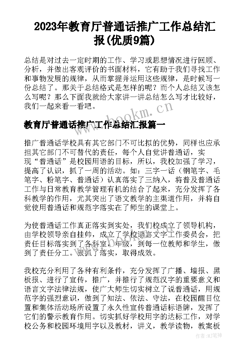 2023年教育厅普通话推广工作总结汇报(优质9篇)