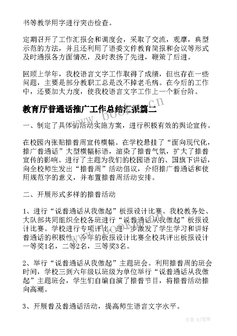 2023年教育厅普通话推广工作总结汇报(优质9篇)