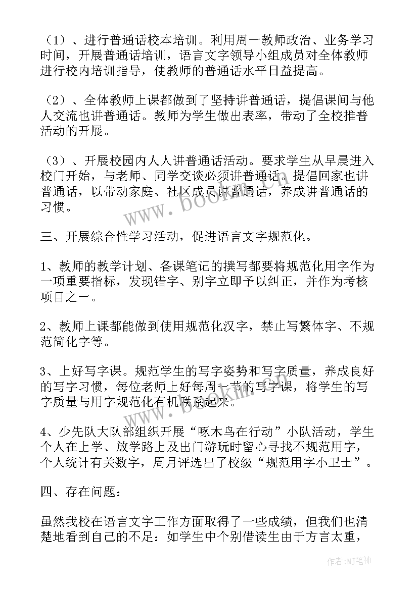 2023年教育厅普通话推广工作总结汇报(优质9篇)