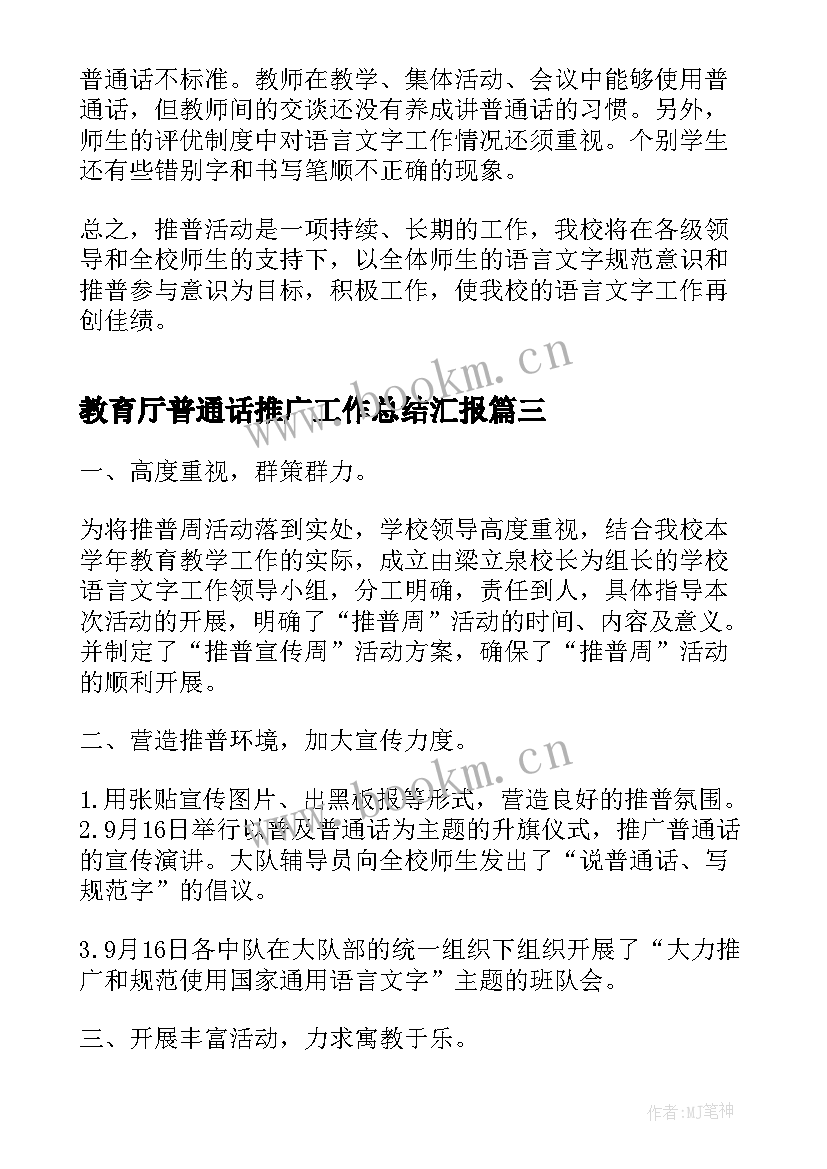 2023年教育厅普通话推广工作总结汇报(优质9篇)