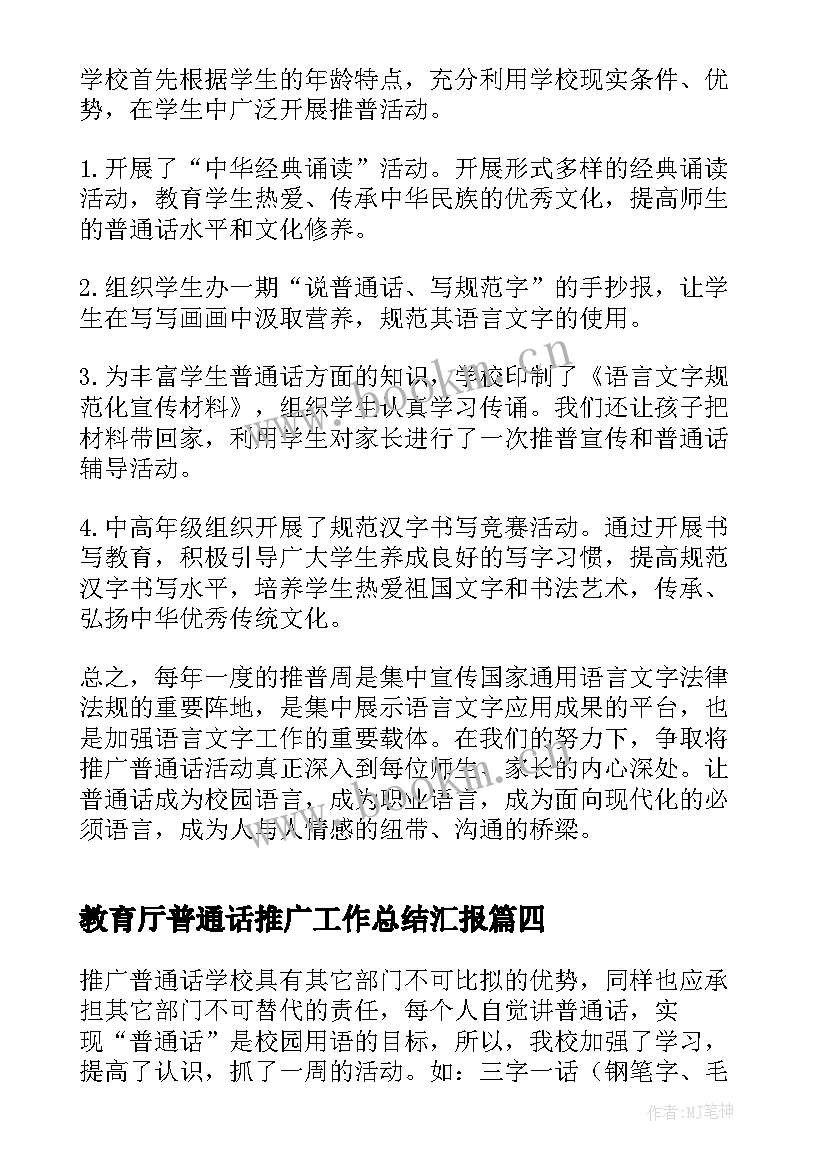 2023年教育厅普通话推广工作总结汇报(优质9篇)