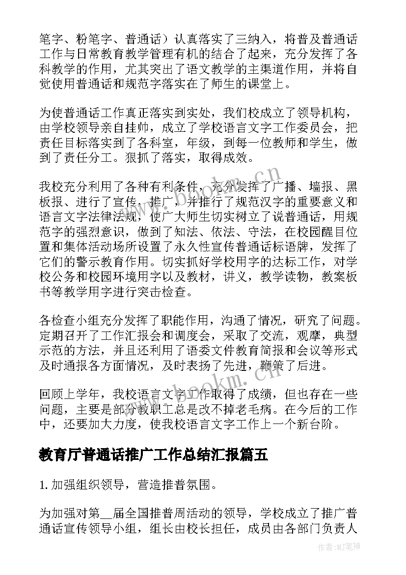 2023年教育厅普通话推广工作总结汇报(优质9篇)