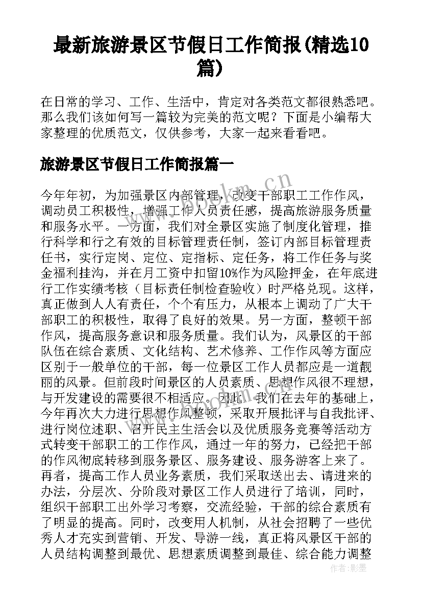 最新旅游景区节假日工作简报(精选10篇)