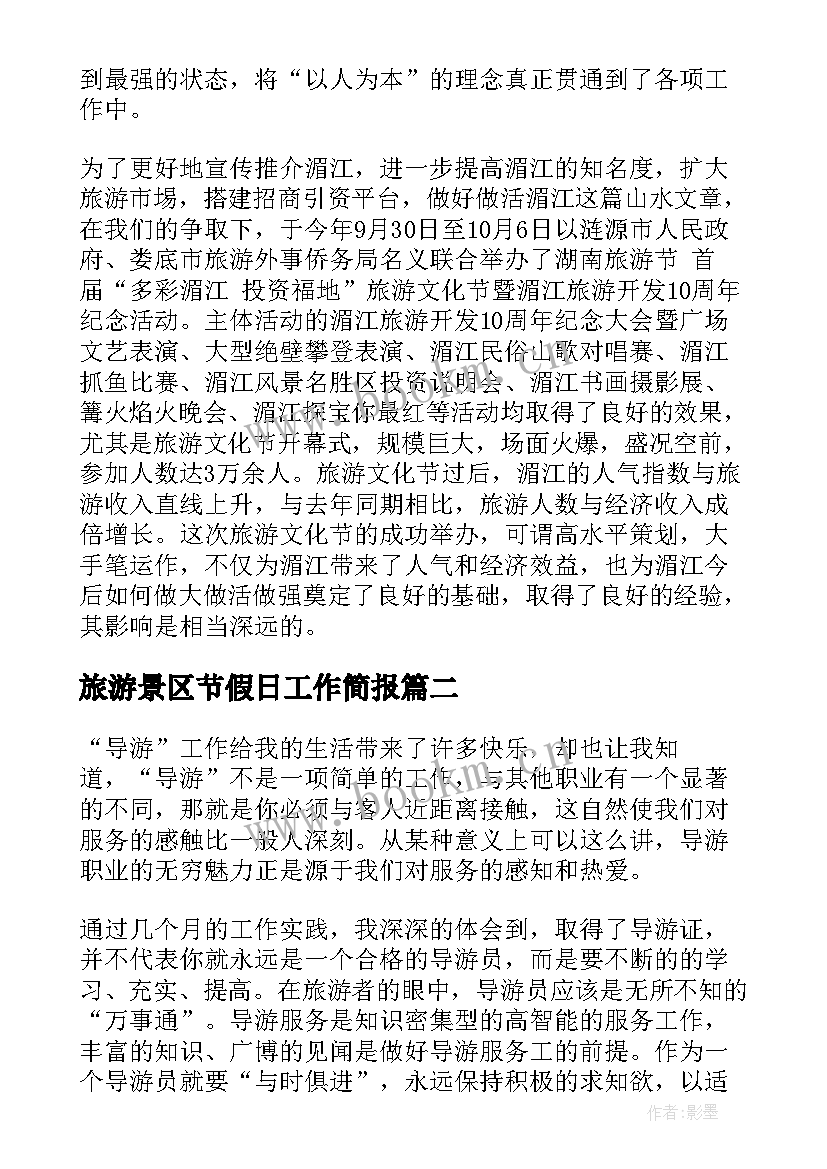 最新旅游景区节假日工作简报(精选10篇)