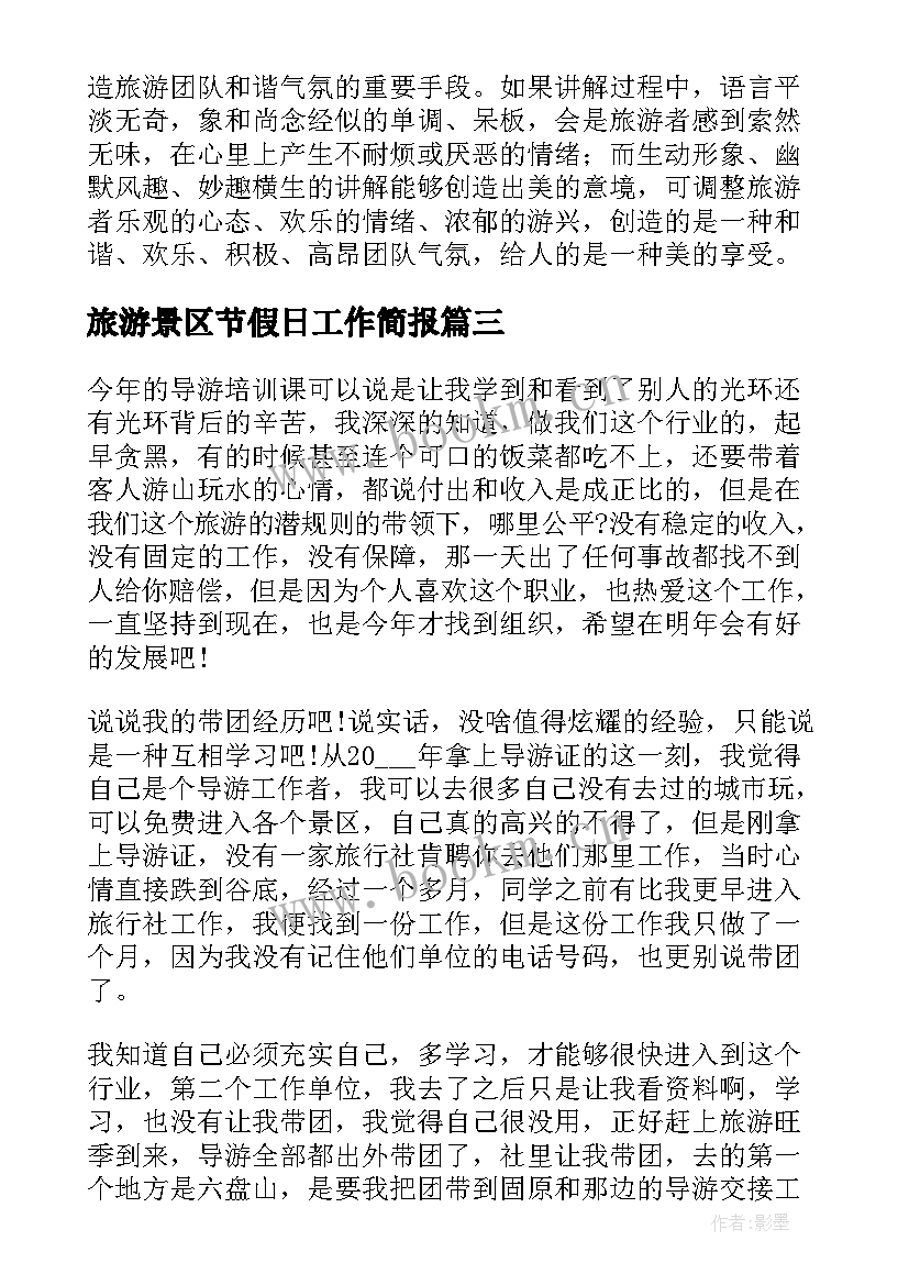 最新旅游景区节假日工作简报(精选10篇)