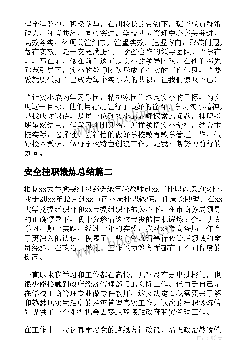 2023年安全挂职锻炼总结(精选6篇)