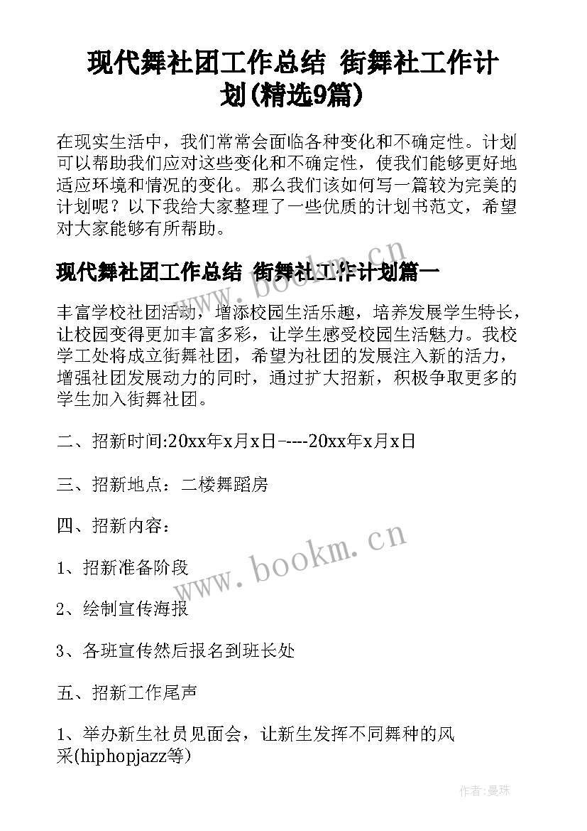 现代舞社团工作总结 街舞社工作计划(精选9篇)