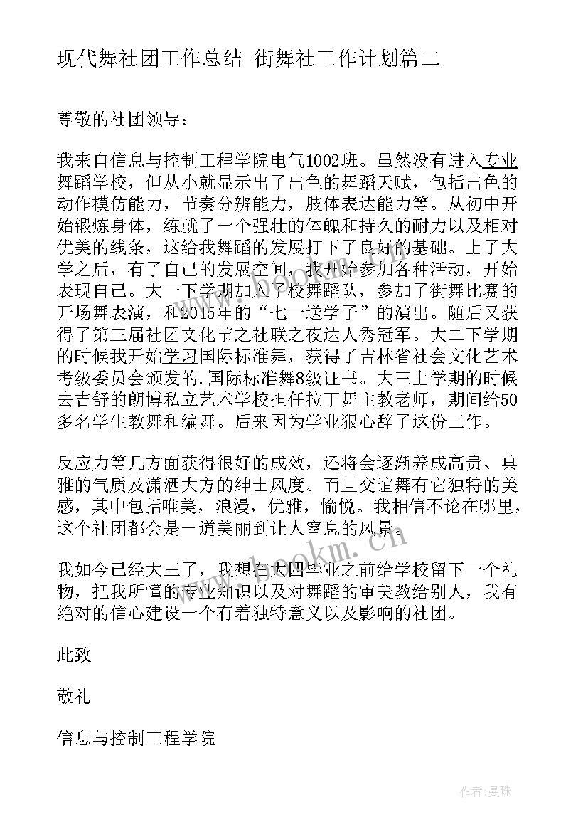 现代舞社团工作总结 街舞社工作计划(精选9篇)