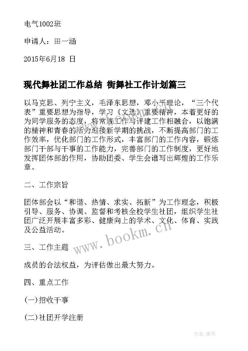 现代舞社团工作总结 街舞社工作计划(精选9篇)