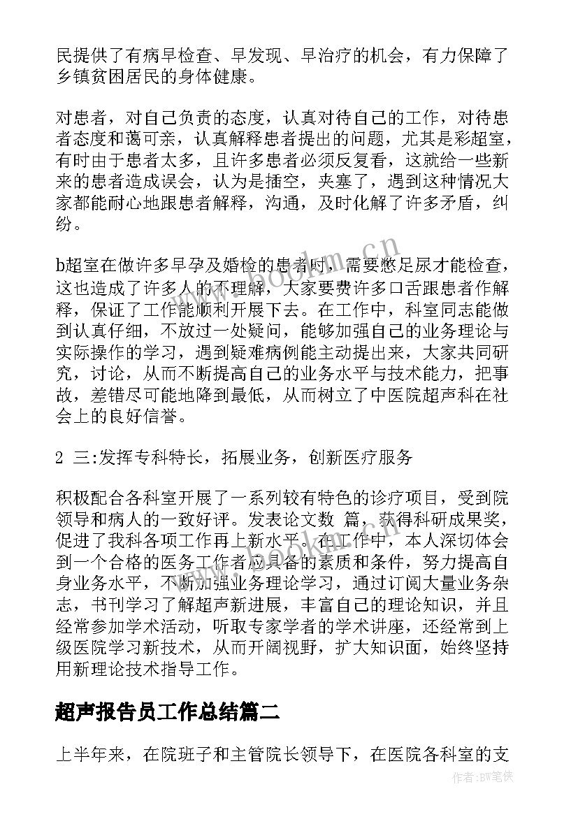 最新超声报告员工作总结(优秀8篇)