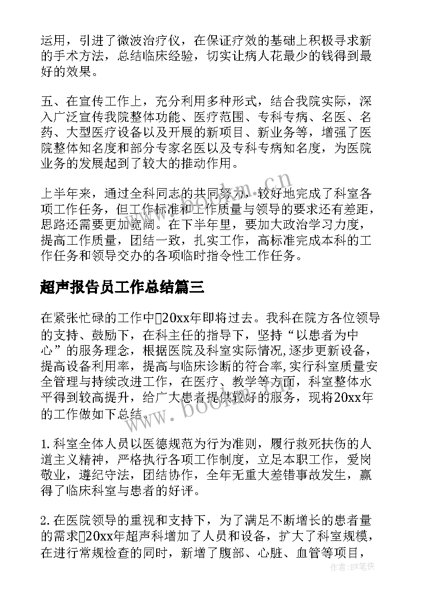 最新超声报告员工作总结(优秀8篇)