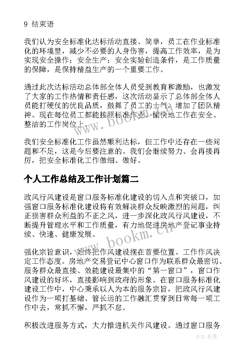 个人工作总结及工作计划(实用6篇)