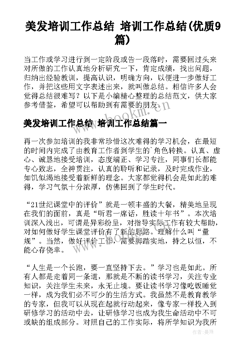 美发培训工作总结 培训工作总结(优质9篇)