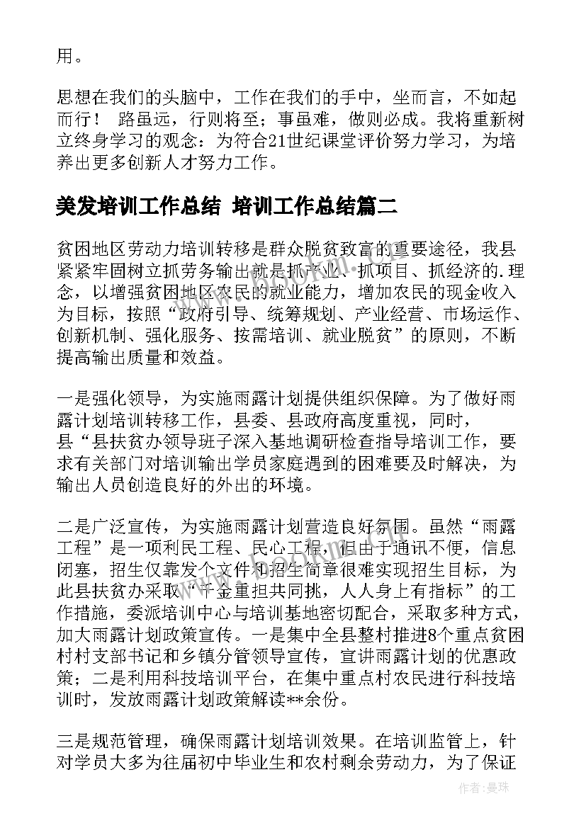 美发培训工作总结 培训工作总结(优质9篇)