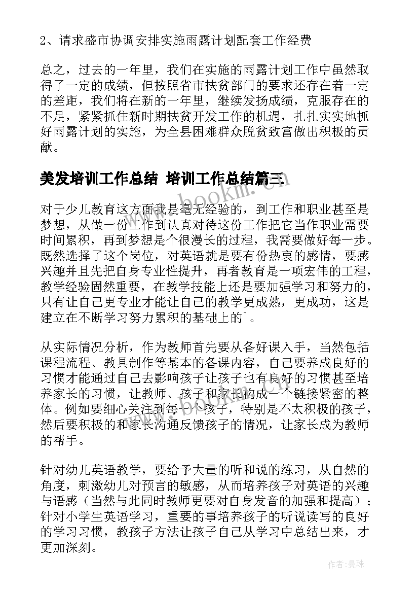 美发培训工作总结 培训工作总结(优质9篇)