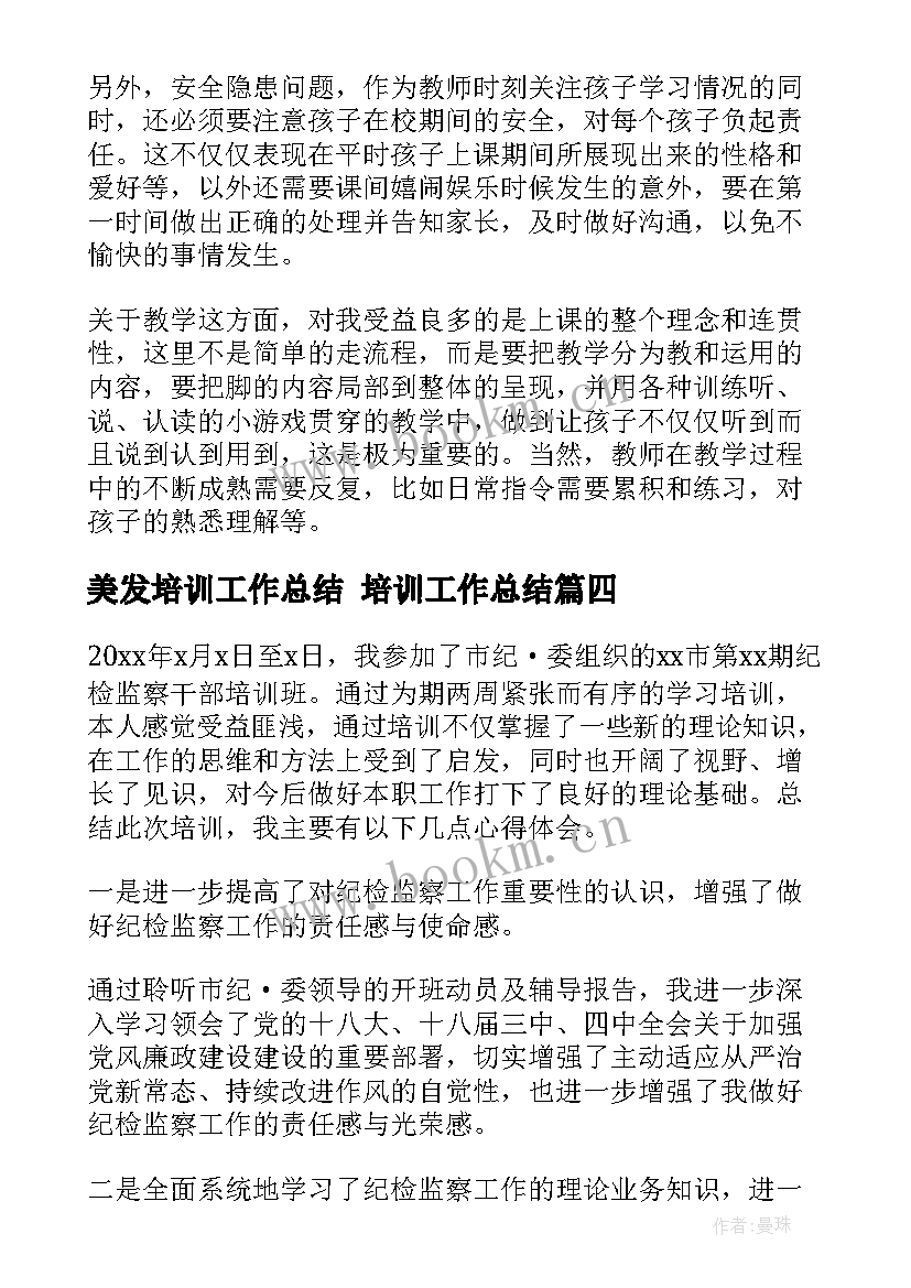 美发培训工作总结 培训工作总结(优质9篇)