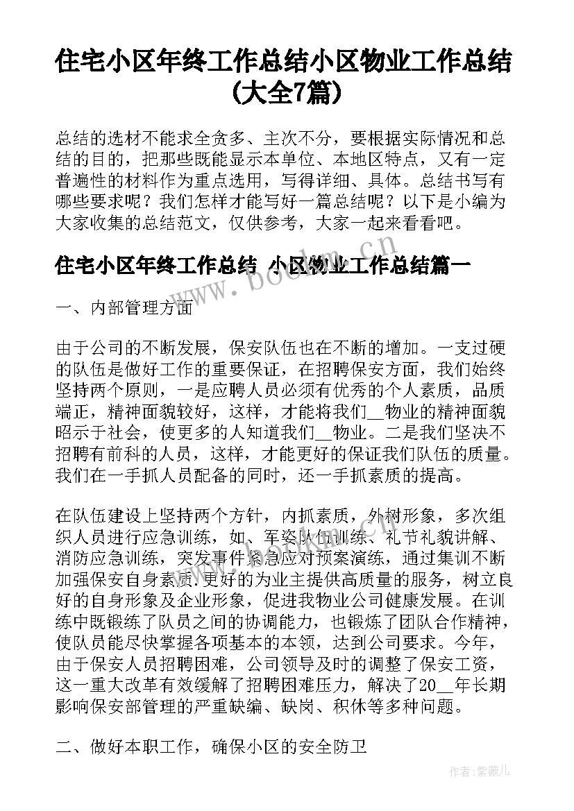 住宅小区年终工作总结 小区物业工作总结(大全7篇)