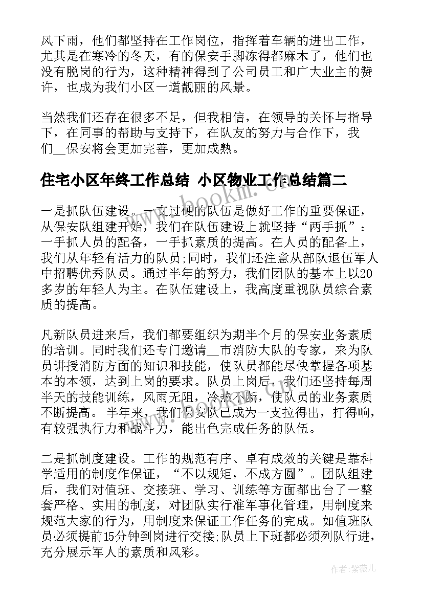 住宅小区年终工作总结 小区物业工作总结(大全7篇)