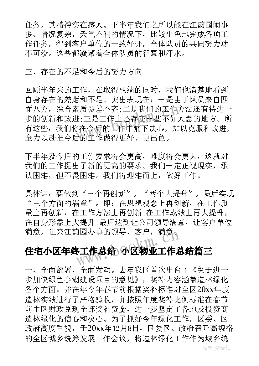 住宅小区年终工作总结 小区物业工作总结(大全7篇)