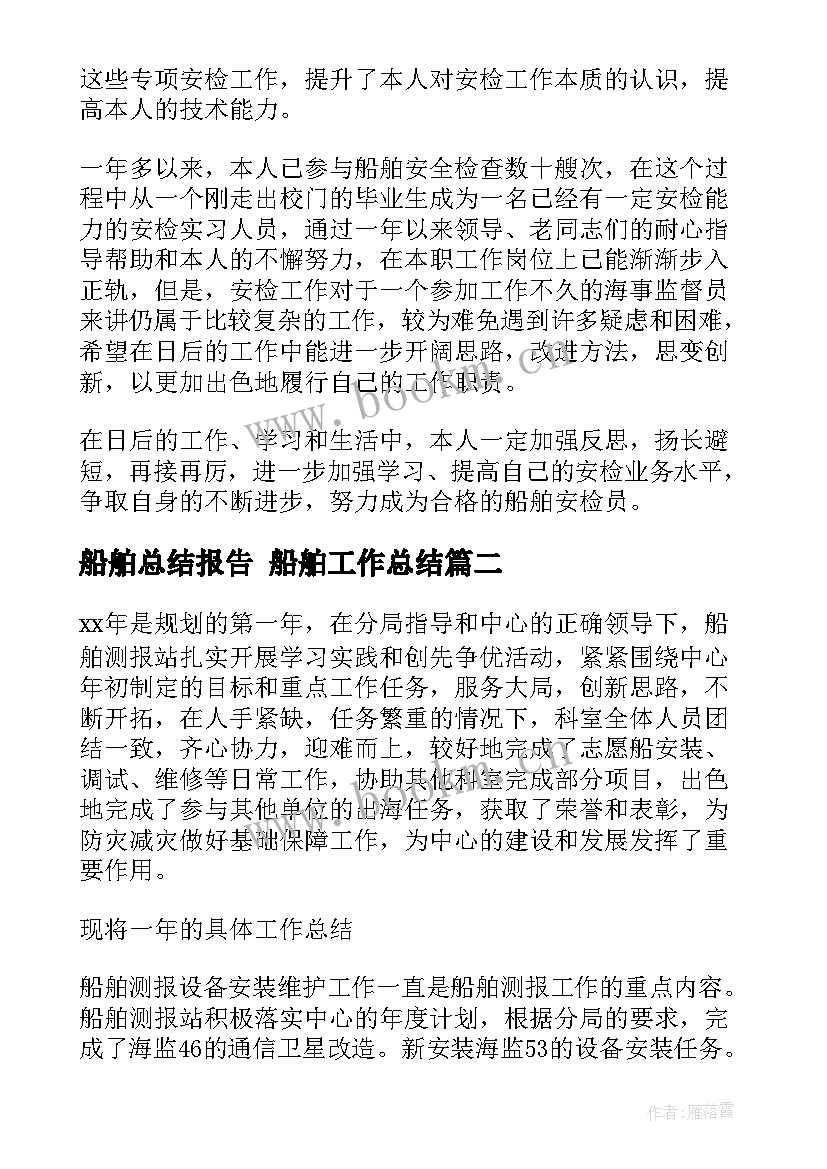 2023年船舶总结报告 船舶工作总结(模板10篇)