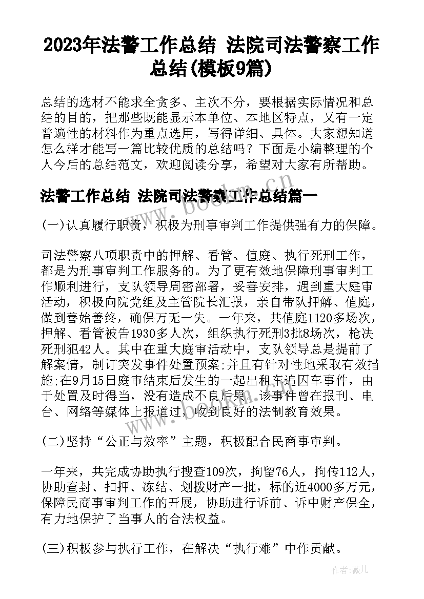 2023年法警工作总结 法院司法警察工作总结(模板9篇)