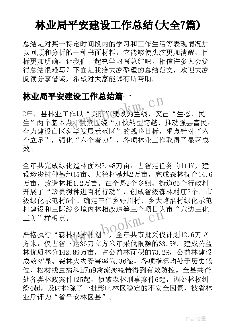 林业局平安建设工作总结(大全7篇)