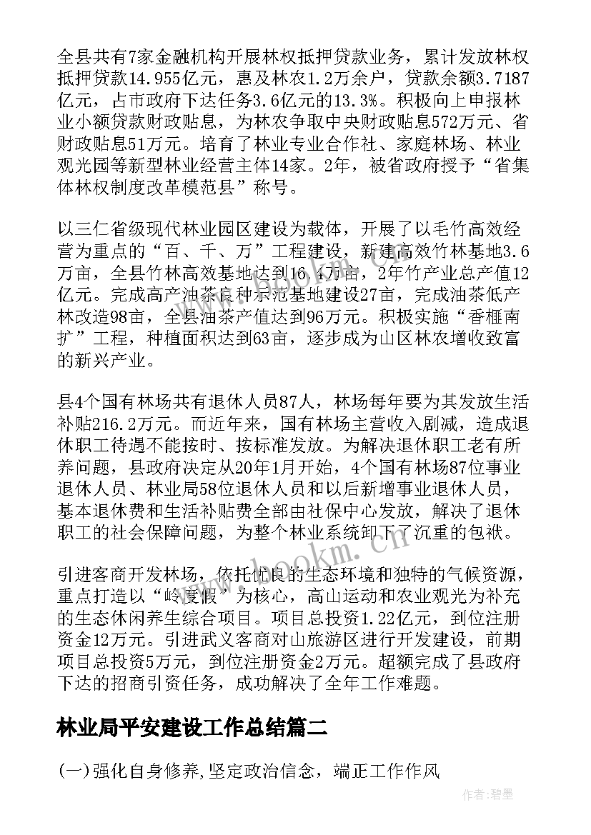 林业局平安建设工作总结(大全7篇)