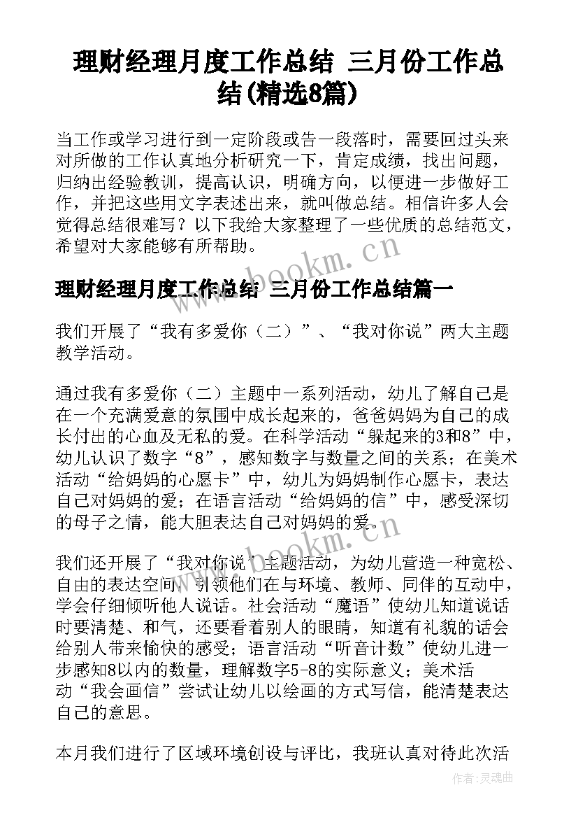 理财经理月度工作总结 三月份工作总结(精选8篇)