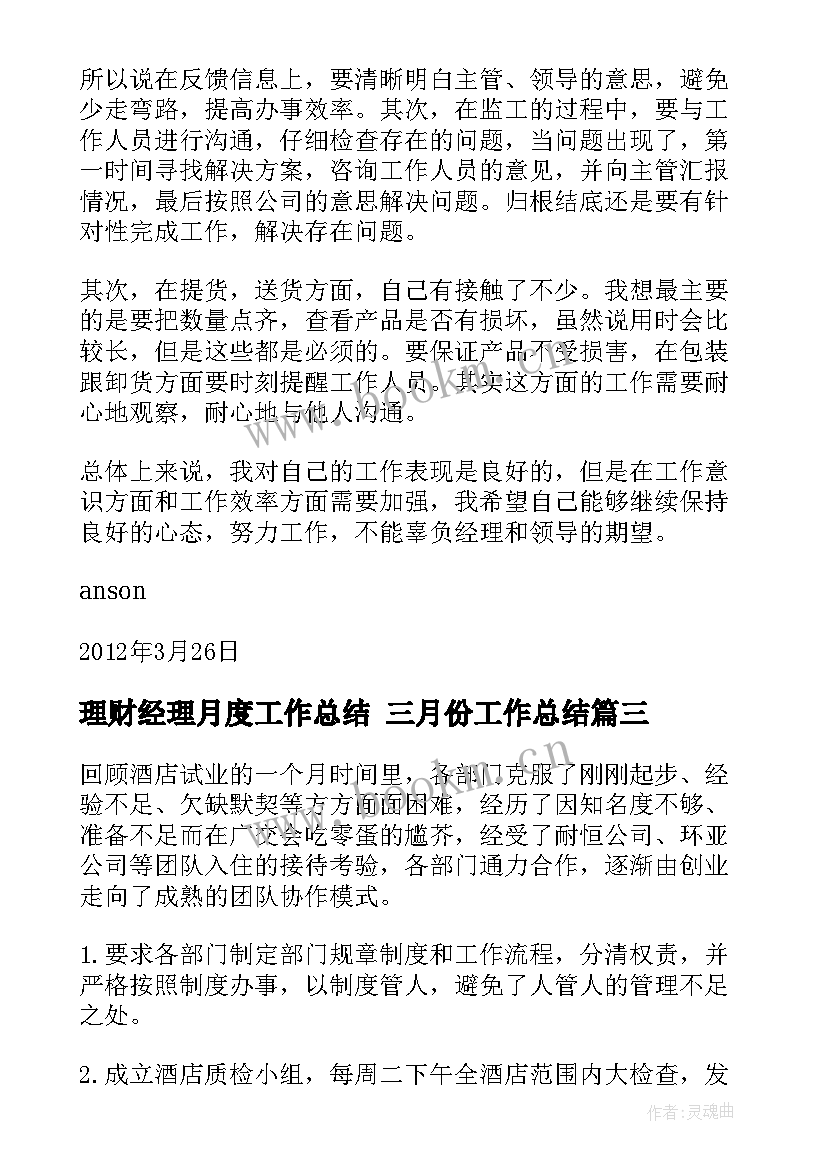 理财经理月度工作总结 三月份工作总结(精选8篇)