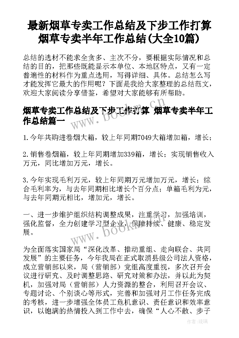 最新烟草专卖工作总结及下步工作打算 烟草专卖半年工作总结(大全10篇)