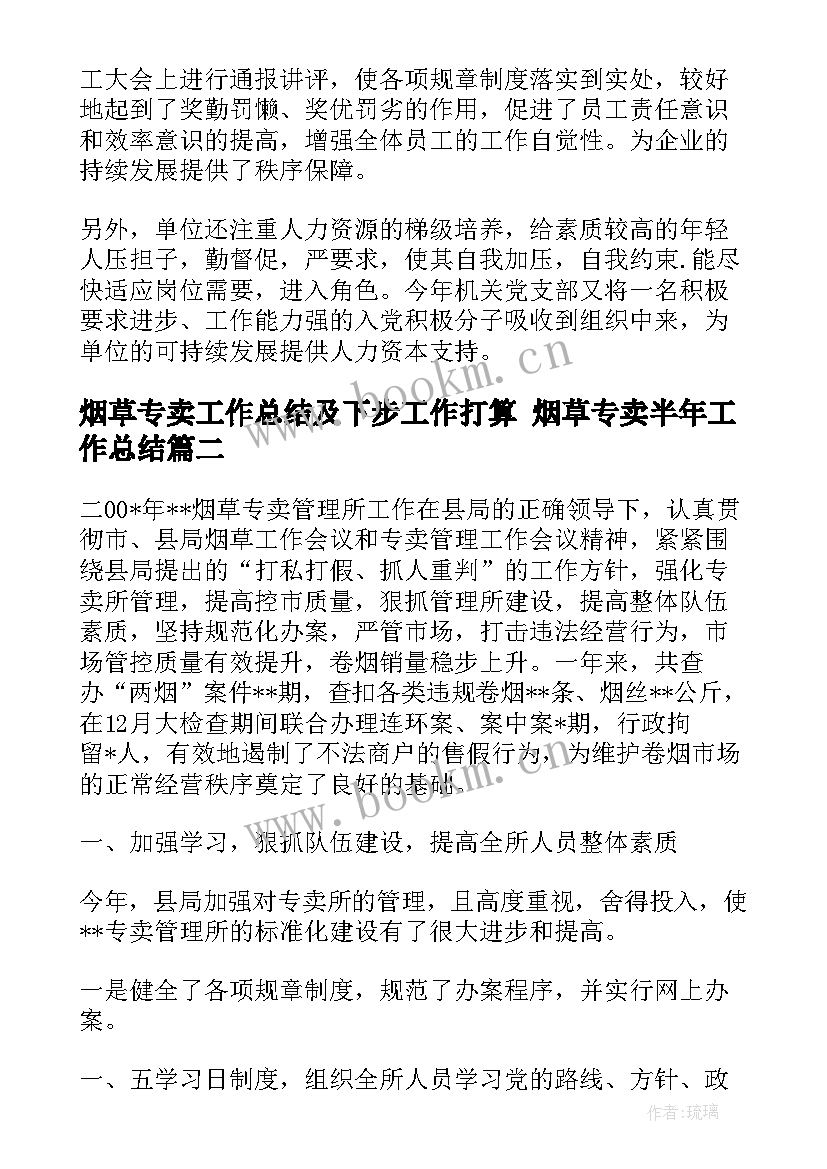 最新烟草专卖工作总结及下步工作打算 烟草专卖半年工作总结(大全10篇)