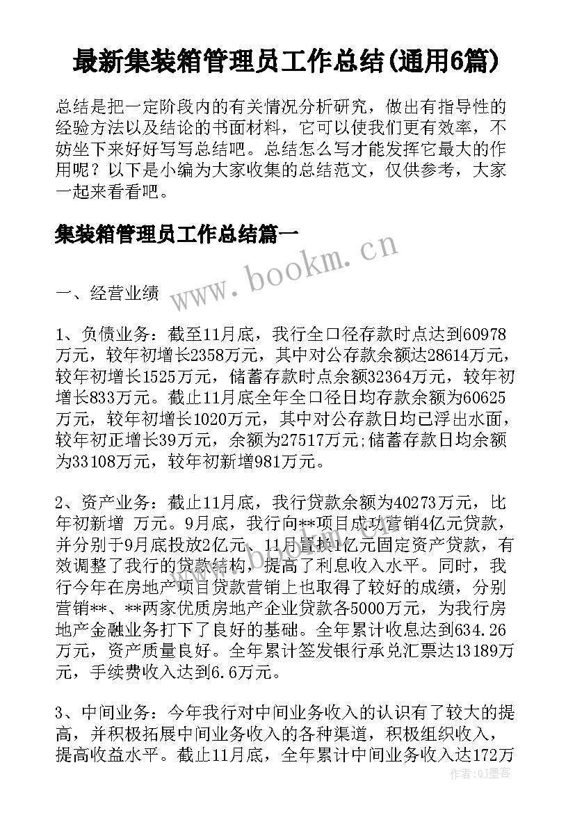 最新集装箱管理员工作总结(通用6篇)