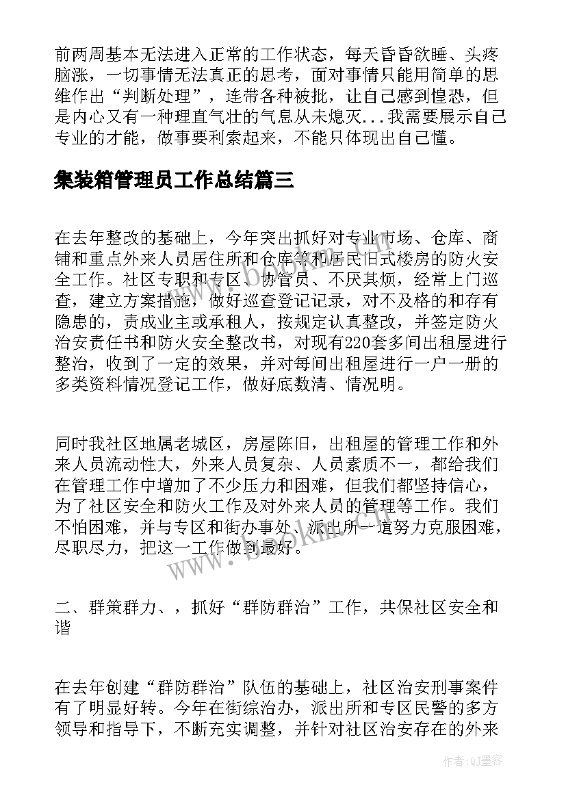 最新集装箱管理员工作总结(通用6篇)