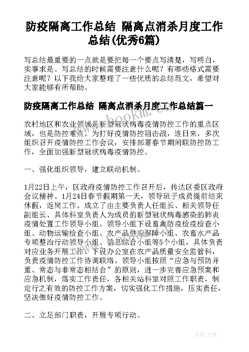 防疫隔离工作总结 隔离点消杀月度工作总结(优秀6篇)