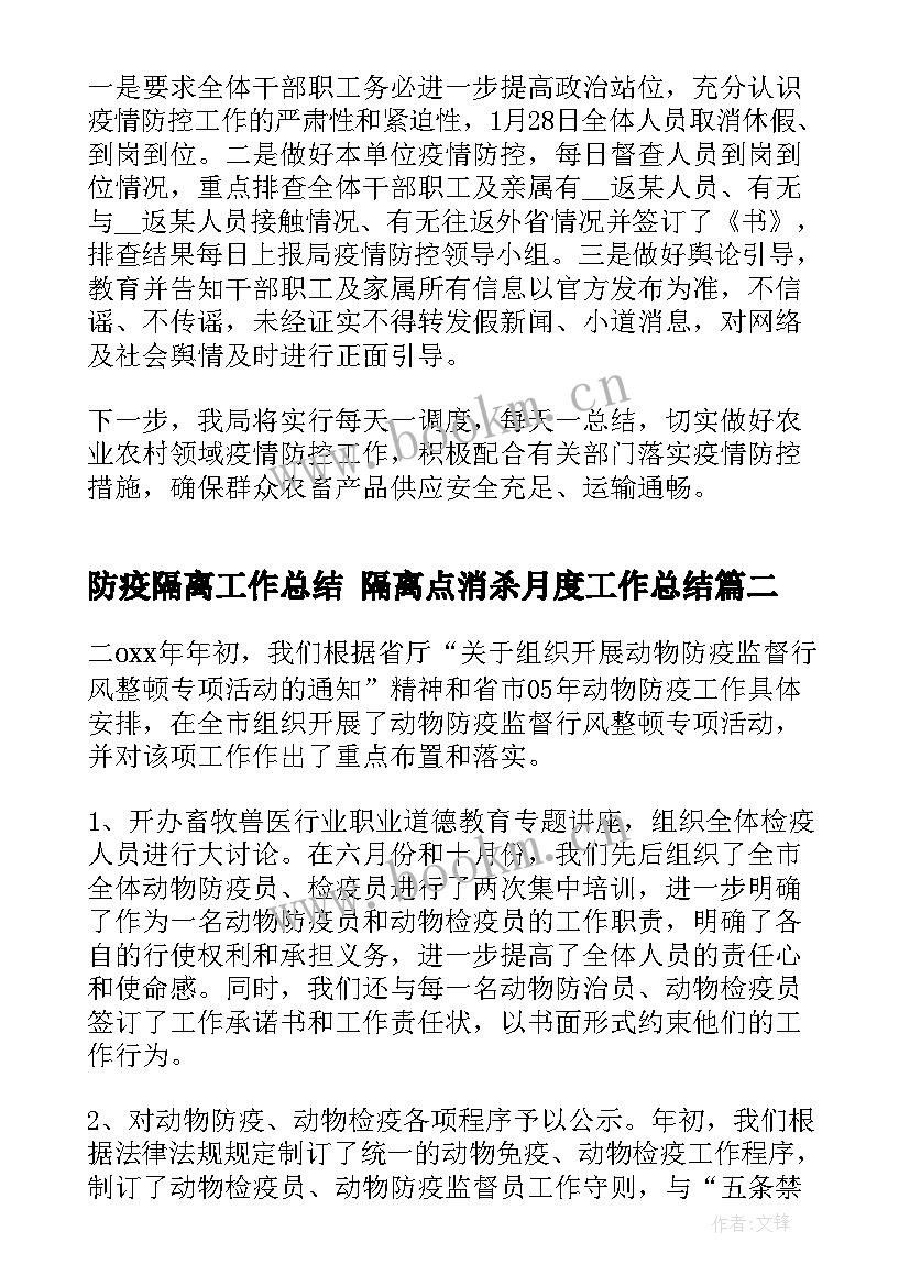 防疫隔离工作总结 隔离点消杀月度工作总结(优秀6篇)