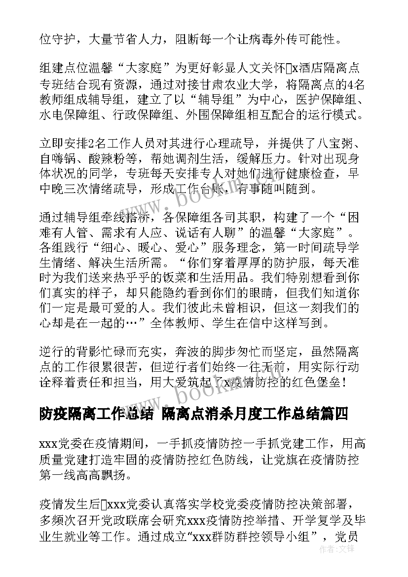 防疫隔离工作总结 隔离点消杀月度工作总结(优秀6篇)