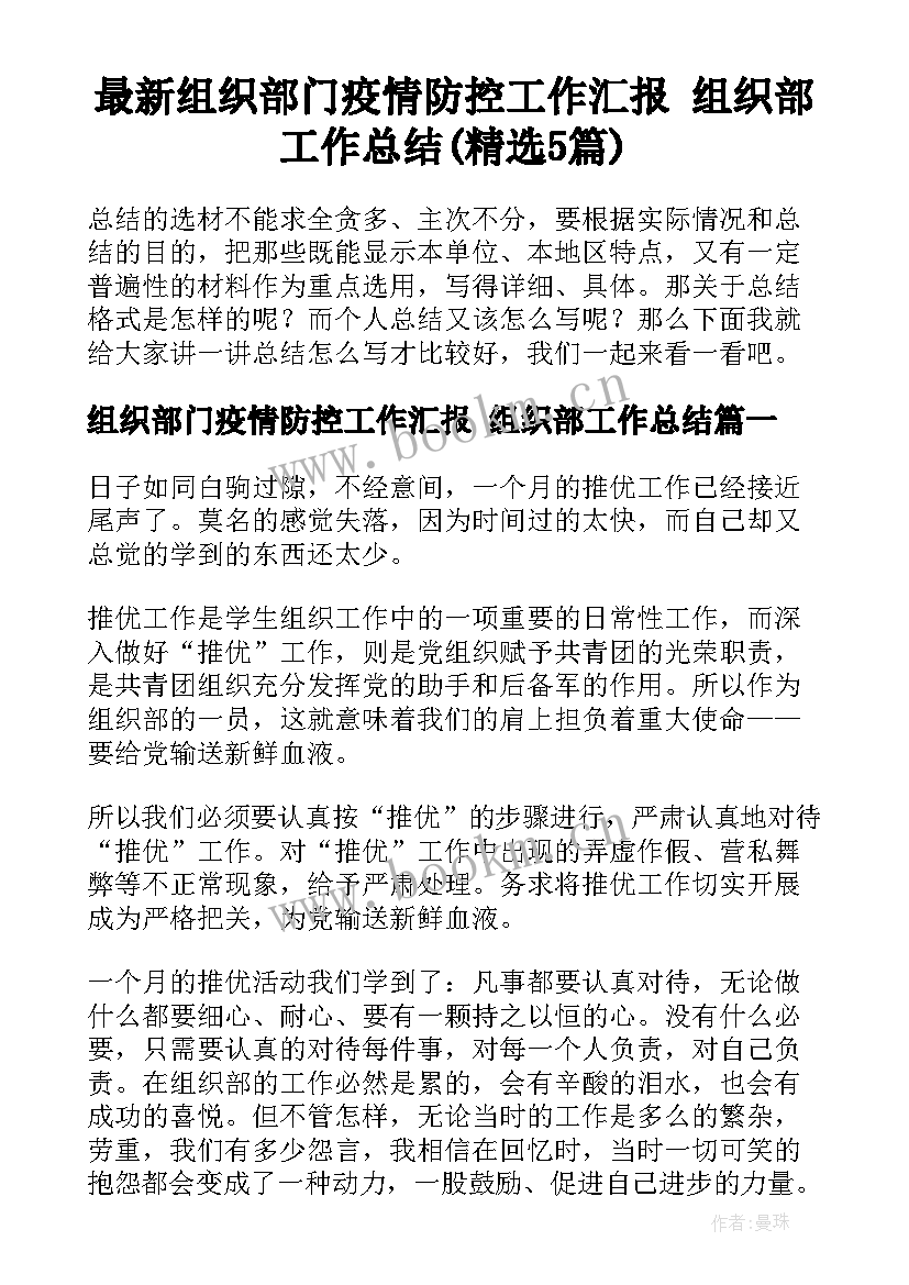 最新组织部门疫情防控工作汇报 组织部工作总结(精选5篇)