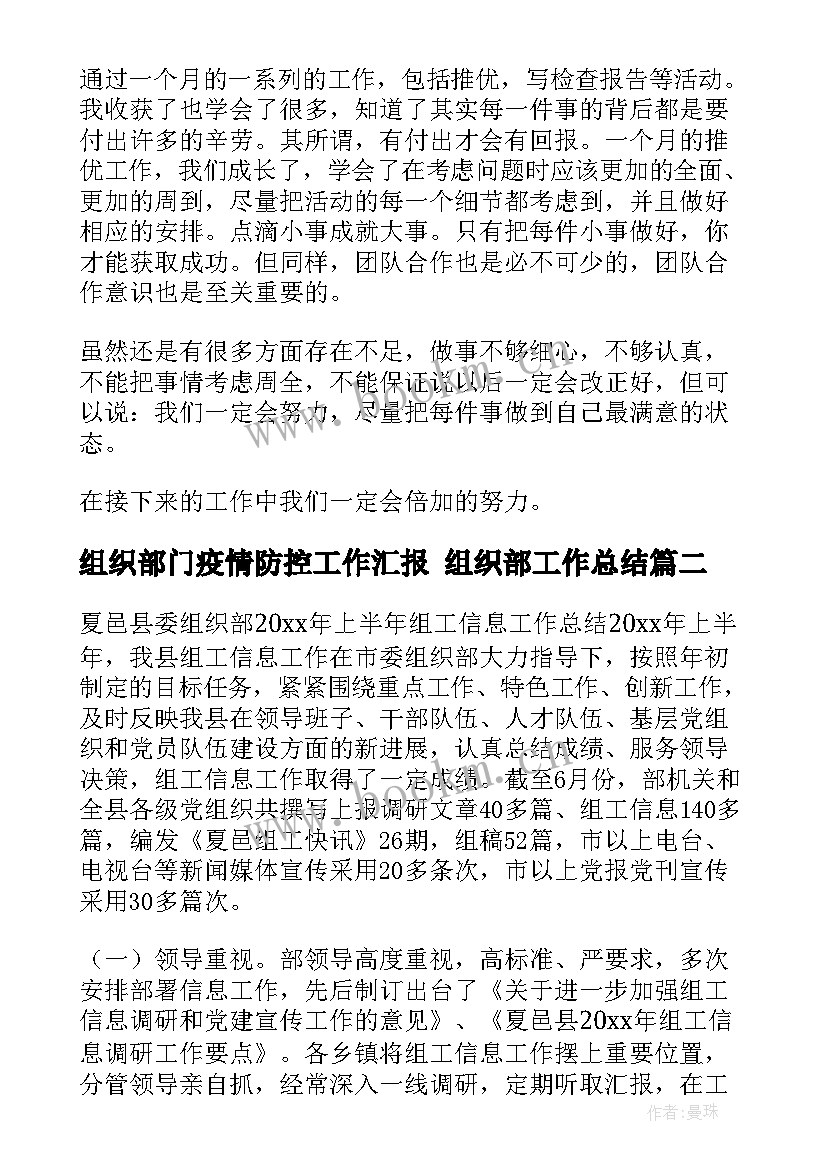 最新组织部门疫情防控工作汇报 组织部工作总结(精选5篇)