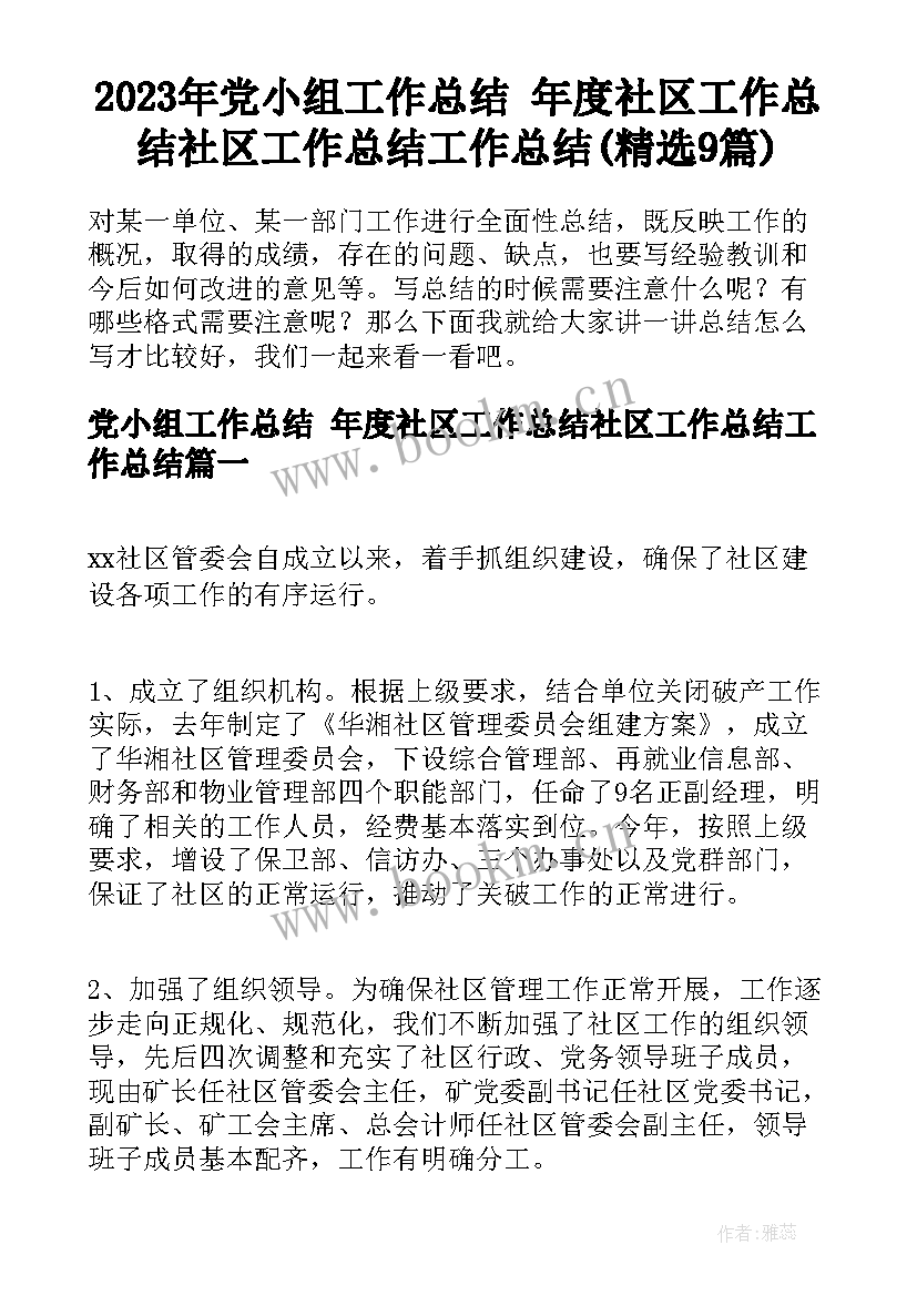 2023年党小组工作总结 年度社区工作总结社区工作总结工作总结(精选9篇)